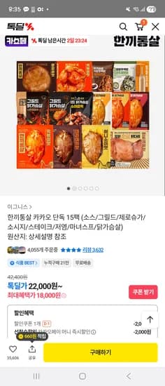 한끼통살 카카오 단독 15팩 18,000원