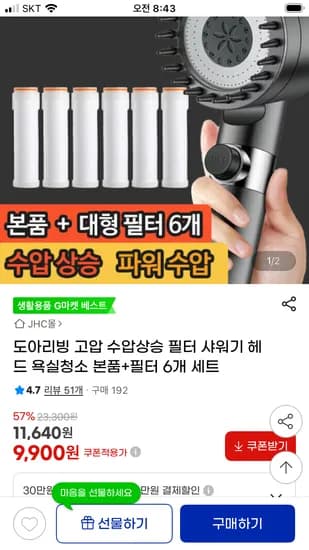 수압상승 필터 샤워기 헤드+필터 6개 9,900원