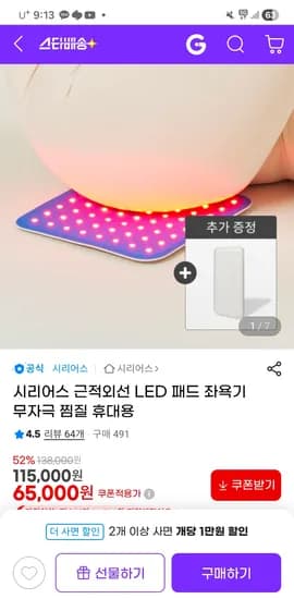 시리어스 근적외선 LED 패드 97,750원/무배
