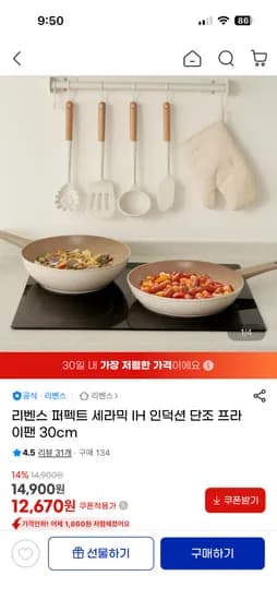 지마켓/퍼펙트 세라믹 IH 인덕션 후라이팬 30cm 12,670원 무배