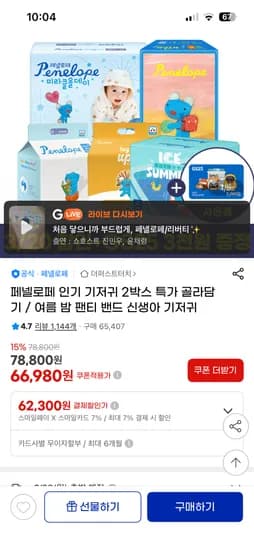 페넬로페 뉴 미라클 올데이 팬티 기저귀 8팩+gs3천원권 60,400원