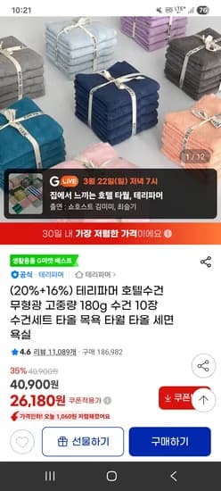 테리파머 호텔수건 180g 10장 26,180원