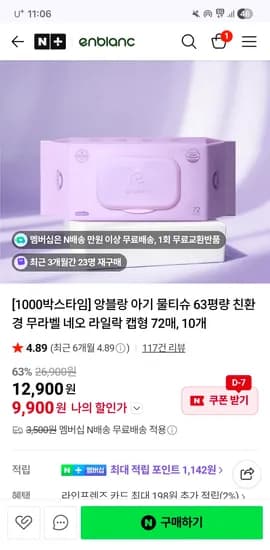 앙블랑 63평량 네오 무라벨 아기물티슈 72매 10팩 / 9900원