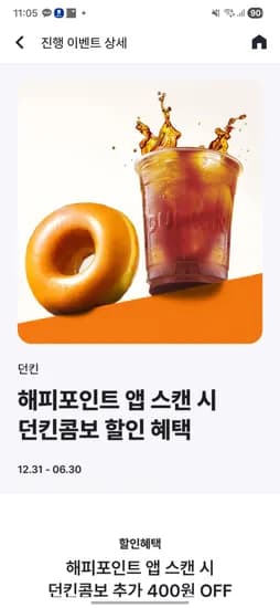 포인트 앱 스캔시 던킨콤보 추가 400원 OFF