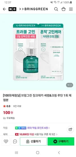 브링그린 징크테카 세럼&크림 루틴 1회 체험분 무배 100원