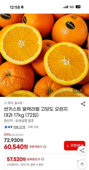 썬키스트 블랙라벨 고당도 오렌지 대과 17kg (72입) 57,520원 무배