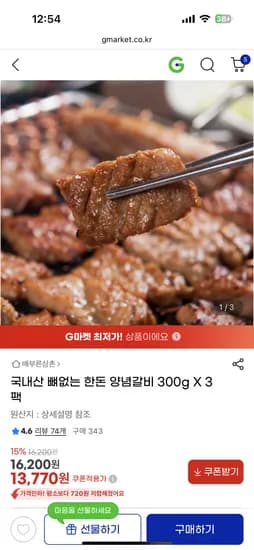 한돈 뼈없는 양념갈비 300g 3팩 총 900g 13,770원 무배