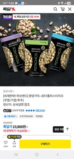 원더풀피스타치오 150gx4 19,620원 무배