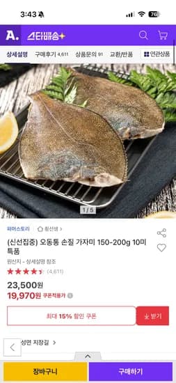 오동통 손질 가자미 150-200g 10미 특품( 19,970원 / 무배)