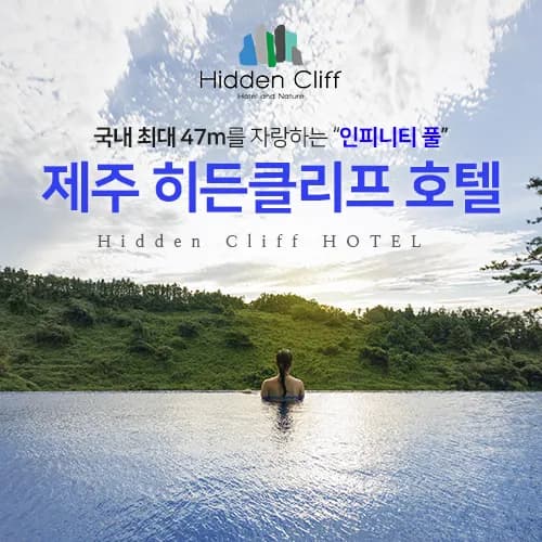 히든클리프 제주 주중 1박 룸온리