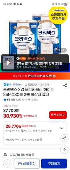 크리넥스 3겹 울트라클린 화이트 25M 30롤 2팩 27764원 핫딜