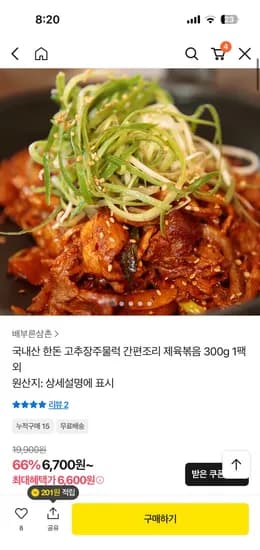 한돈 간편조리 제육볶음 300g 1팩 6,600원 무배