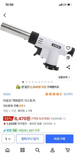 비로르 액화방지 가정용 가스토치 6,470원