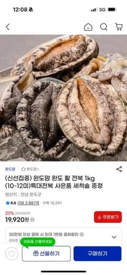 완도맘 완도 활 전복 1kg (10-12미)특대전복 사은품 세척솔 증정 19,920원