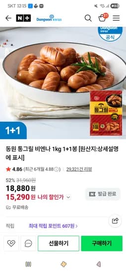 동원 통그릴 비엔나 1kg 1+1봉 15,290원