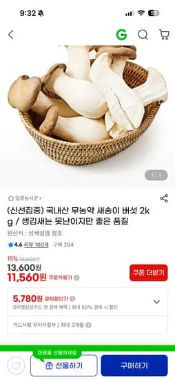 국내산 무농약 새송이 버섯 2kg 11,560원