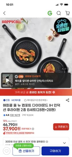 해피콜 올 뉴 컴포트 다이아몬드 IH 인덕션 후라이팬 28팬+28팬 37,900원