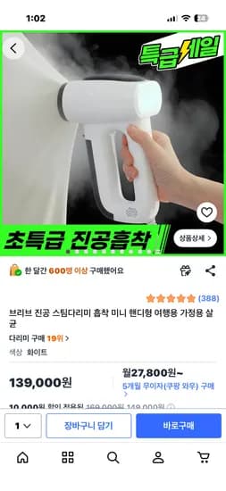 브리브 진공 스팀다리미 139,000원