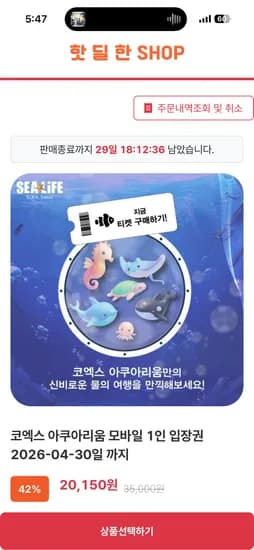 코엑스 아쿠아리움 모바일 1인 입장권