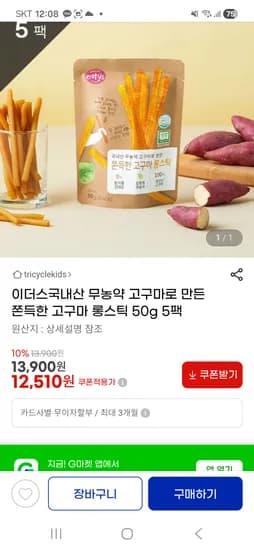 이더스국내산 무농약 고구마 롱스틱 50g 5팩 12,510원 유배