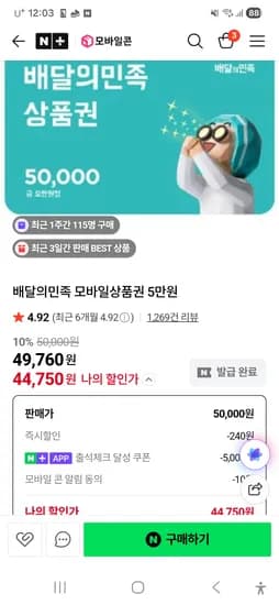 배달의민족 5만원권 44,750원(출석체크 5천 쿠폰 필요)