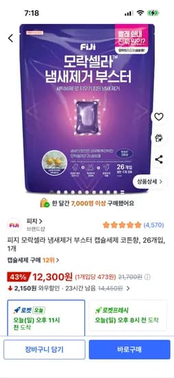 피지 모락셀라 냄새제거 부스터 캡슐세제 코튼향 26개입 1개 12,300원