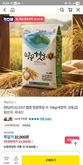 25년 햅쌀 땅끝햇살 수 10kg(새청무) 24300원