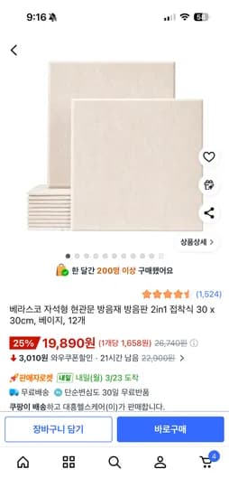 베라스코 자석형 현관문 방음판 30x30cm 12개 19,890원 무배