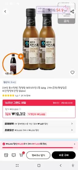 청정원 쉐프의치킨스톡 465a 2개+(증정)햇살담은 씨간장양조간장 840ml 7,839원