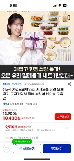 모던하우스 이지오픈 내열 유리 용기 4p세트 9,910원