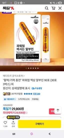 파워업 액상 알부민 90포 (30포 3박스) 24,930원 무배