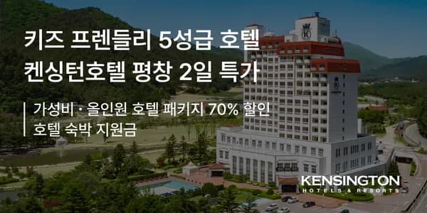 켄싱턴호텔 평창 (1박+조식뷔페+키즈월드+1만원바우처) 154,900원