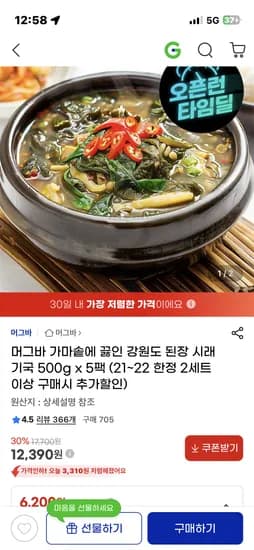 머그바 가마솥 강원도 된장 시래기국 500g x 5팩 12,390원/무배