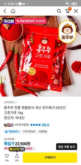 홍주부 멧돌방식 국산 꼭지제거 25년산 고추가루 1kg 18,810원(최종가)