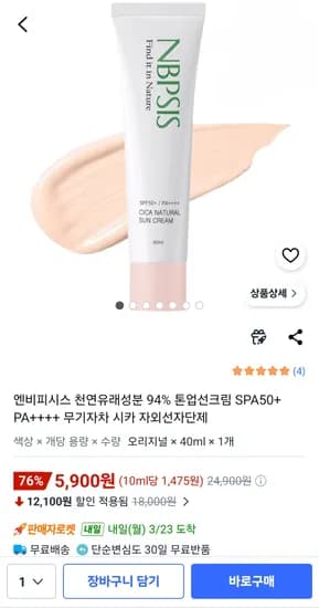 엔비피시스 톤업선크림 천연유래성분 94%