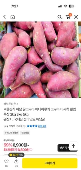 해남 꿀고구마 베니하루카 특상 2kg