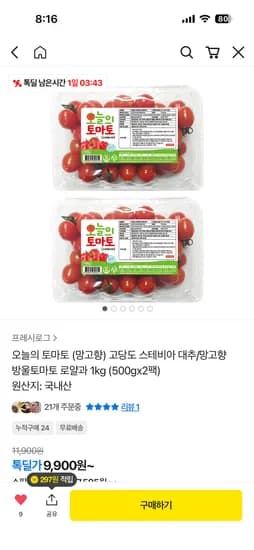 오늘의토마토 (망고향)+대추스테비아 대추방울토마토 1kg 9,900원
