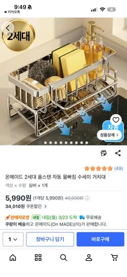 온메이드 자동물빠짐 수세미 거치대 5,990원