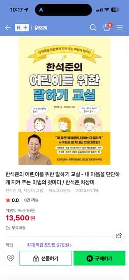 마음을전하는아이가되게~한석준의어린이를위한말하기교실13,500
