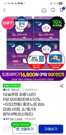 좋은느낌 입는 오버나이트  8P*4팩+GS2천 /15,901원 초핫딜