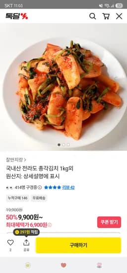 카카오. 전라도 총각김치 2kg 9,900원 무배