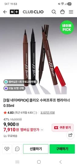클리오 수퍼프루프 펜라이너 0.55ml 7,910원