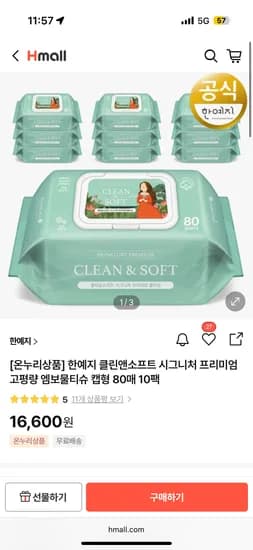 한예지 클린앤소프트 프리미엄 고평량 엠보물티슈 80매 10팩 16,600원