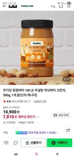 땅콩버터 크런치 500g 7,810원 무배