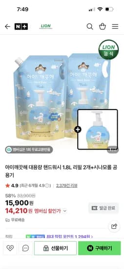 라이온코리아 아이깨끗해 1.8L 리필 2개+시나모롤 공용기 14,210원 초핫딜