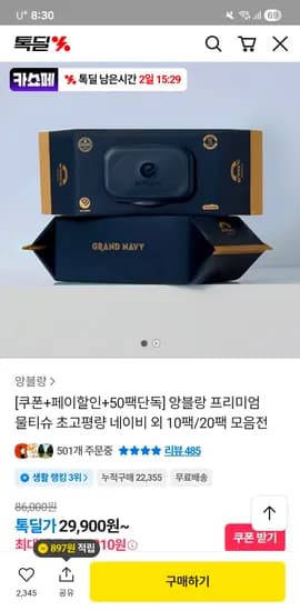 앙블랑 물티슈 80초고평량 네이비 20팩+ 2팩 증정 24,210원 핫딜