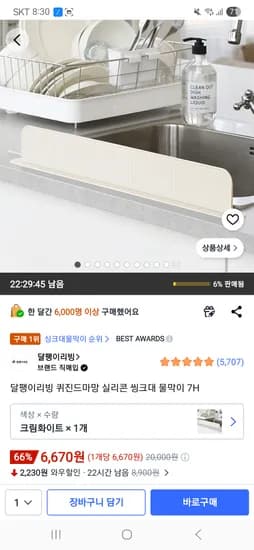 달팽이리빙 퀴진드마망 실리콘 씽크대 물막이 7H 6,670원