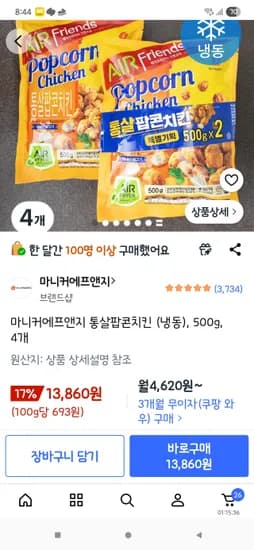 마니커 통살팝콘치킨 500g×4 13,860원. 이게제일맛있음.