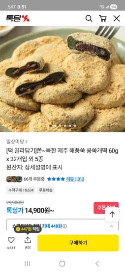 콩쑥개떡 32개입 14,900원 무배