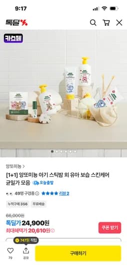 앙또미뇽 기초(로션, 크림, 워시) 1+1 20610원 무배